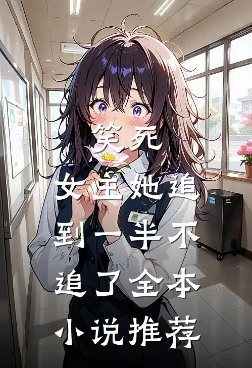 笑死，女主她追到一半不追了全本小说推荐