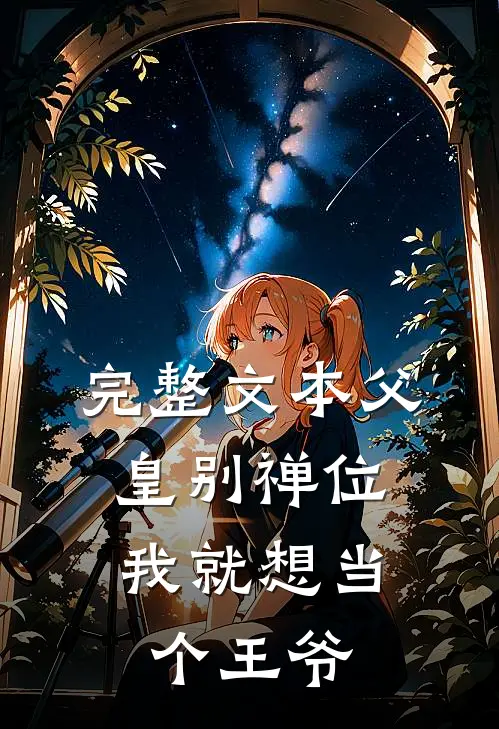 完整文本父皇别禅位，我就想当个王爷