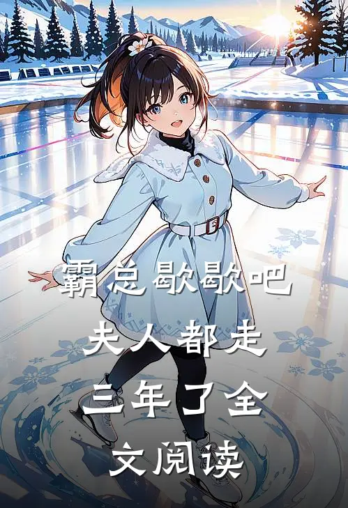霸总歇歇吧，夫人都走三年了全文阅读