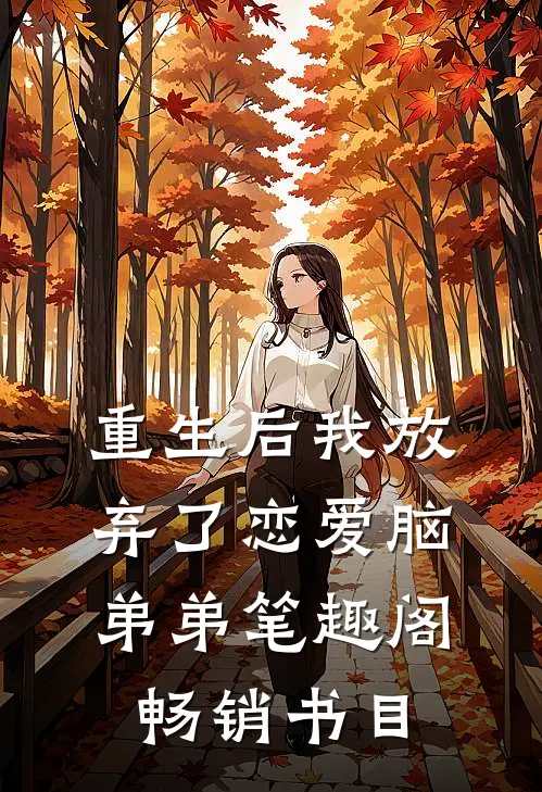 重生后我放弃了恋爱脑弟弟笔趣阁畅销书目