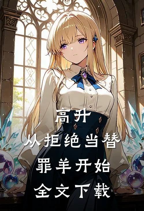 高升：从拒绝当替罪羊开始全文下载
