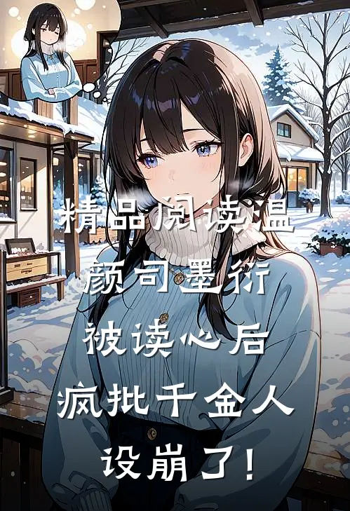 精品阅读温颜司墨衍被读心后,疯批千金人设崩了!