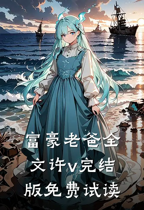 富豪老爸全文许v完结版免费试读