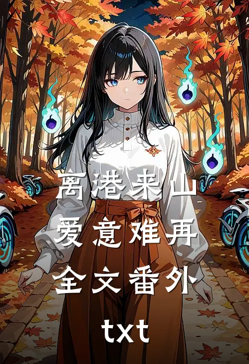 离港来山，爱意难再全文番外txt