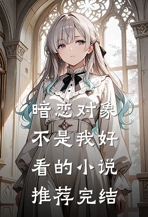 暗恋对象不是我好看的小说推荐完结