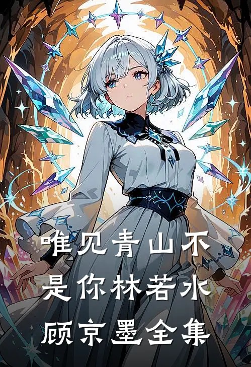 唯见青山不是你林若水顾京墨全集