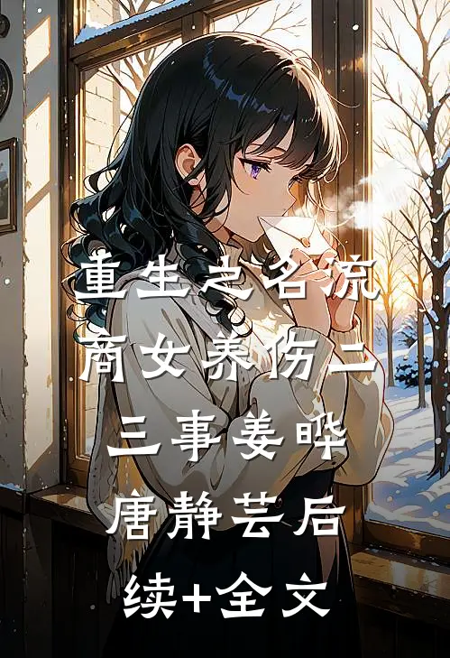 重生之名流商女-养伤二三事姜晔唐静芸后续+全文