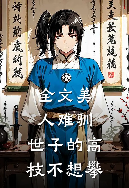 全文美人难驯：世子的高枝不想攀