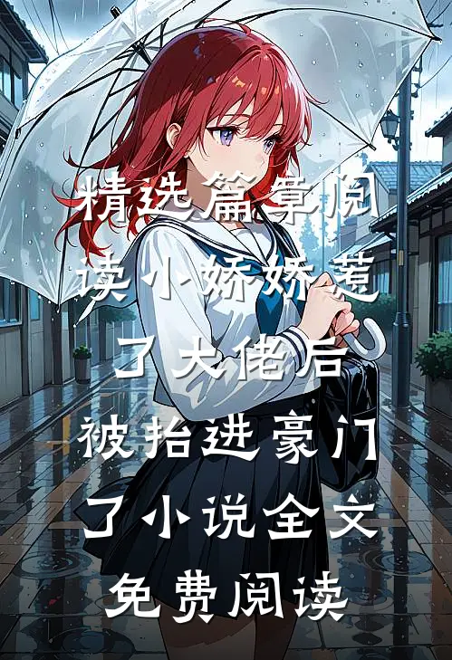 精选篇章阅读小娇娇惹了大佬后,被抬进豪门了小说全文免费阅读