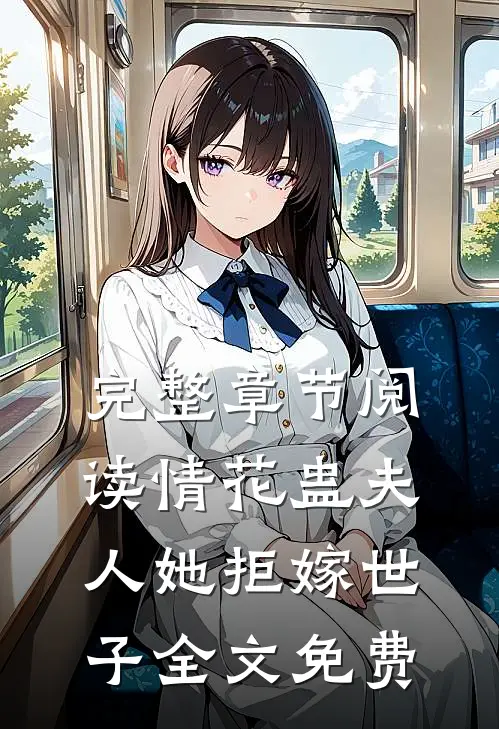 完整章节阅读情花蛊夫人她拒嫁世子全文免费