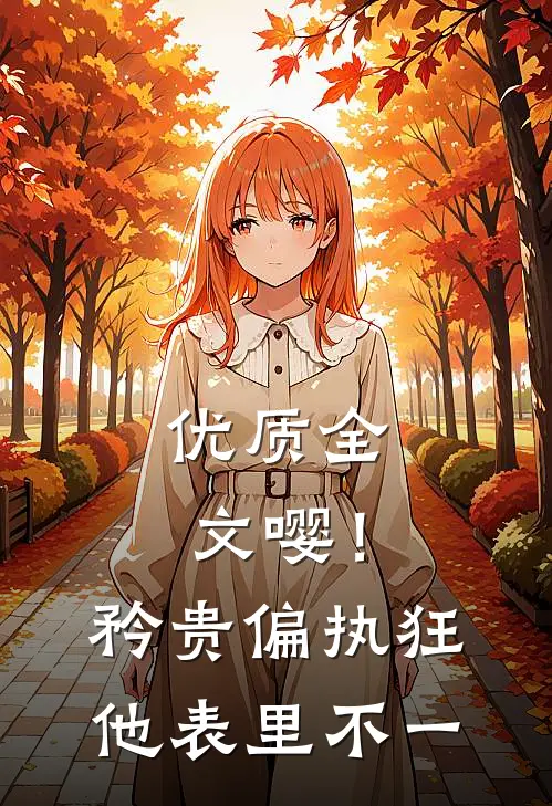 优质全文嘤！矜贵偏执狂他表里不一