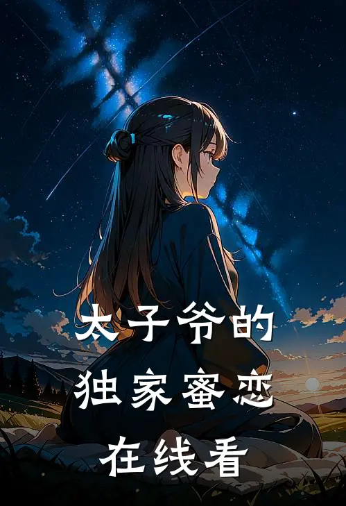 太子爷的独家蜜恋在线看