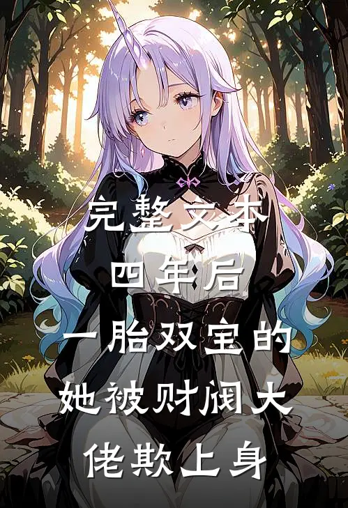 完整文本四年后，一胎双宝的她被财阀大佬欺上身