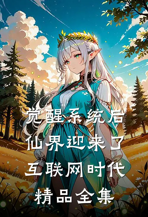 觉醒系统后，仙界迎来了互联网时代精品全集
