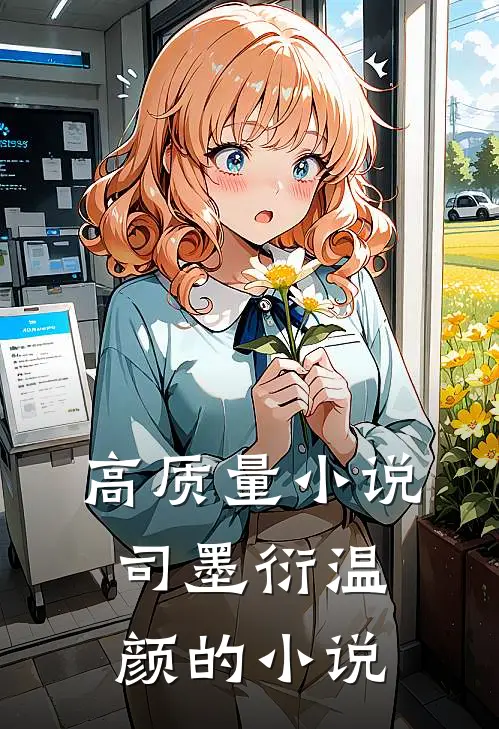 高质量小说司墨衍温颜的小说