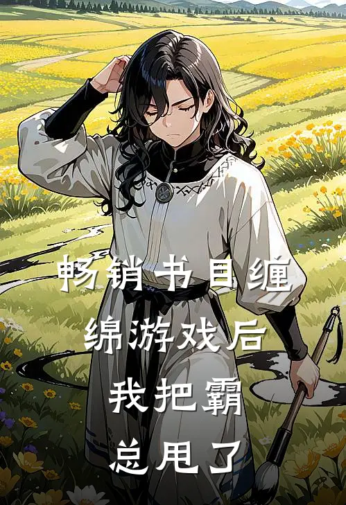 畅销书目缠绵游戏后，我把霸总甩了