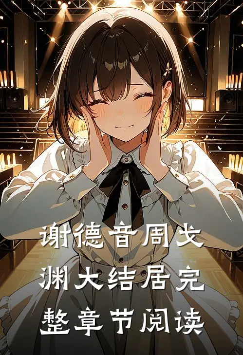 谢德音周戈渊大结居完整章节阅读