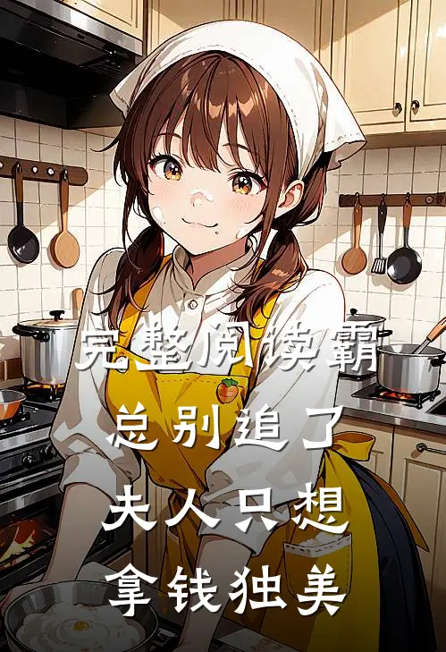 完整阅读霸总别追了，夫人只想拿钱独美