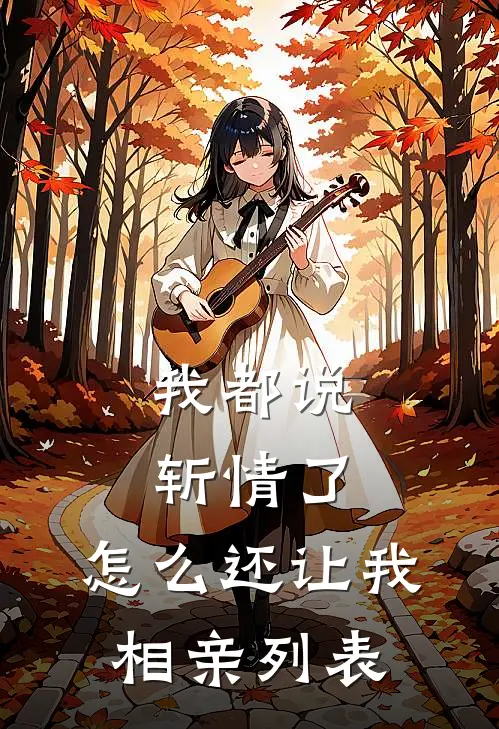 我都说斩情了，怎么还让我相亲列表