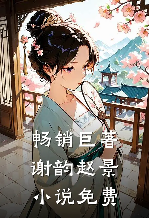 畅销巨著谢韵赵景小说免费