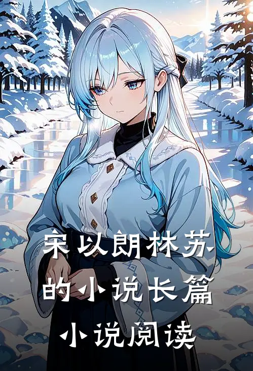 宋以朗林苏的小说长篇小说阅读