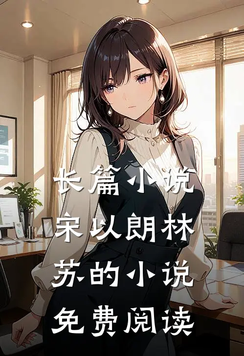 长篇小说宋以朗林苏的小说免费阅读