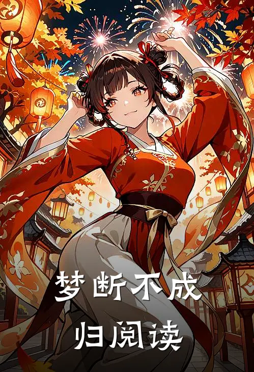 梦断不成归阅读