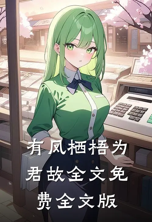 有凤栖梧为君故全文免费全文版