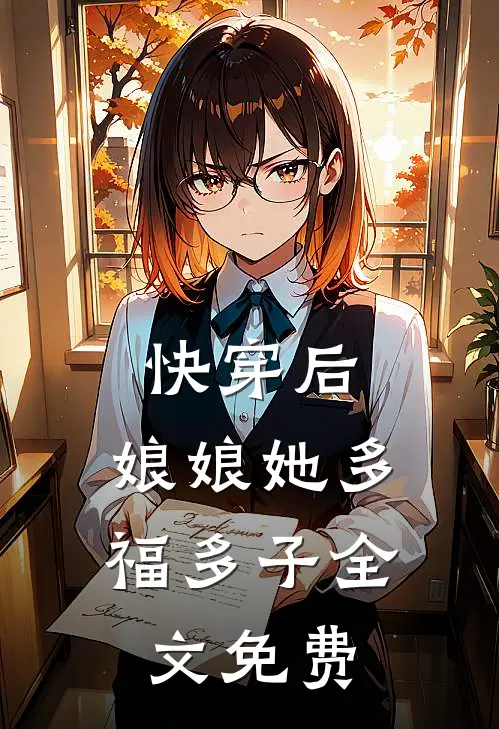 快穿后，娘娘她多福多子全文免费