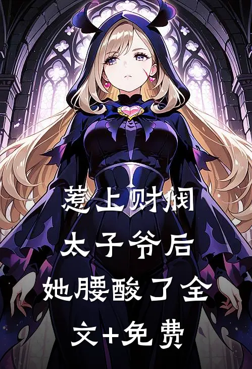 惹上财阀太子爷后，她腰酸了全文+免费