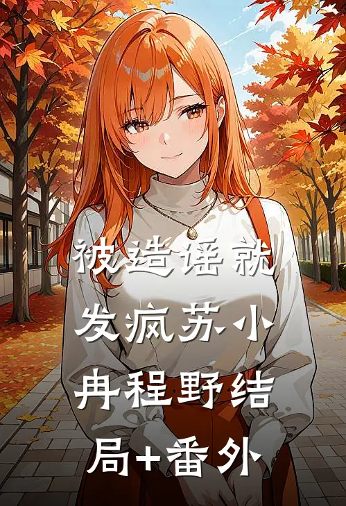 被造谣就发疯苏小冉程野结局+番外