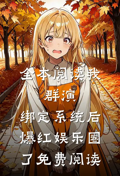 全本阅读我,群演,绑定系统后爆红娱乐圈了免费阅读