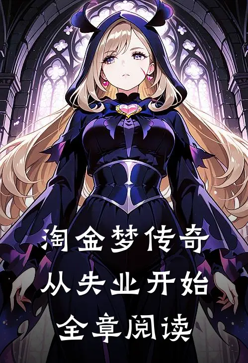淘金梦传奇，从失业开始全章阅读