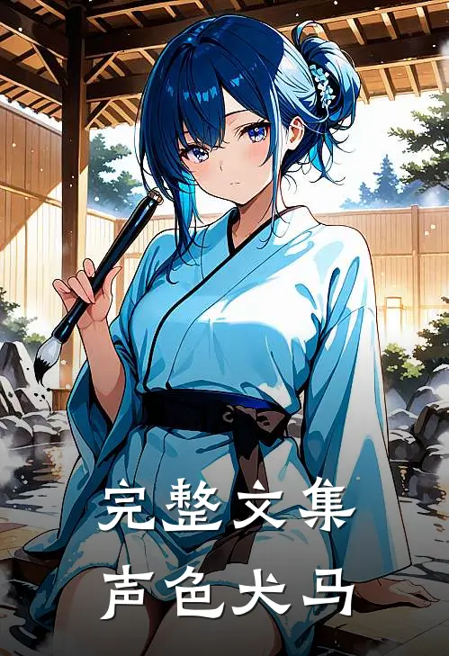 完整文集声色犬马