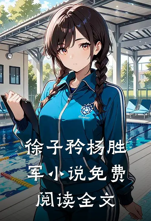 徐子矜杨胜军小说免费阅读全文