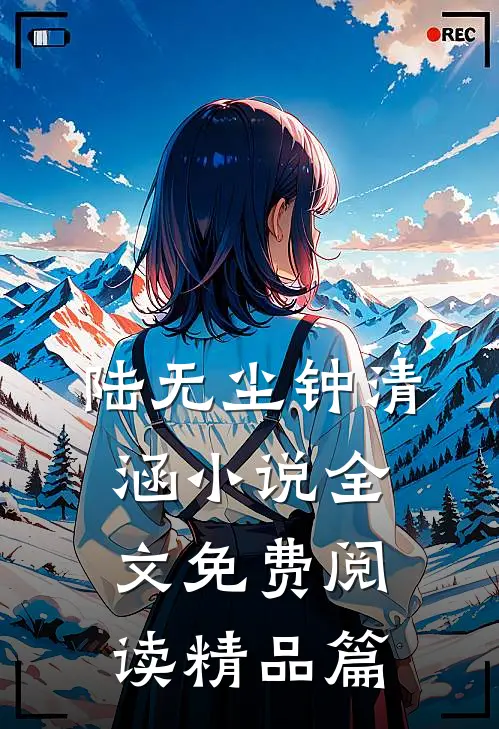 陆无尘钟清涵小说全文免费阅读精品篇