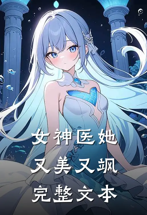 女神医她又美又飒完整文本