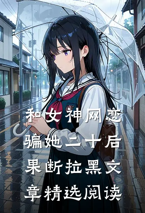 和女神网恋，骗她二十后果断拉黑文章精选阅读