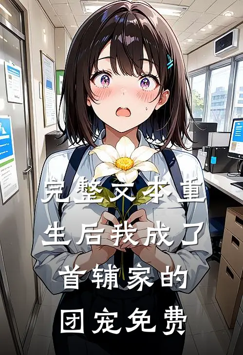 完整文本重生后我成了首辅家的团宠免费