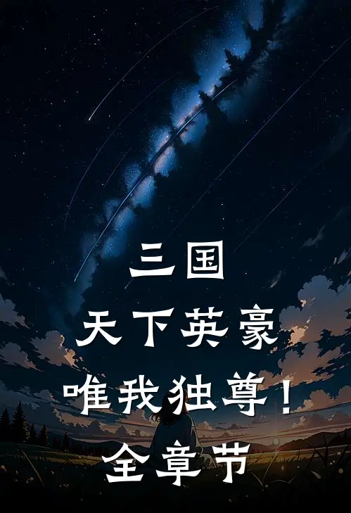 三国：天下英豪，唯我独尊！全章节