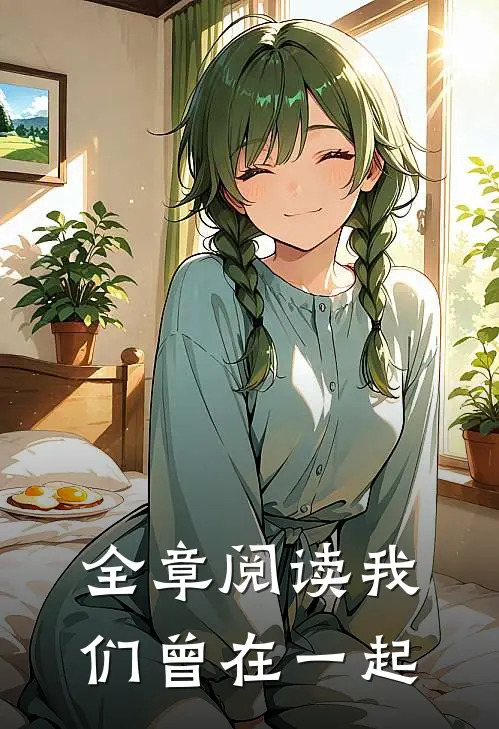 全章阅读我们曾在一起