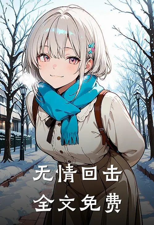 无情回击全文免费