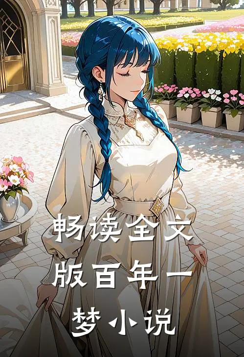 畅读全文版百年一梦小说