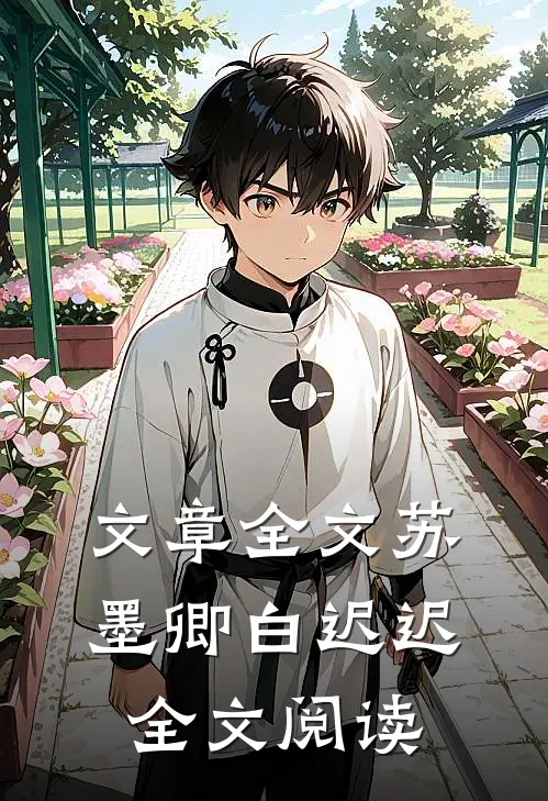 文章全文苏墨卿白迟迟全文阅读