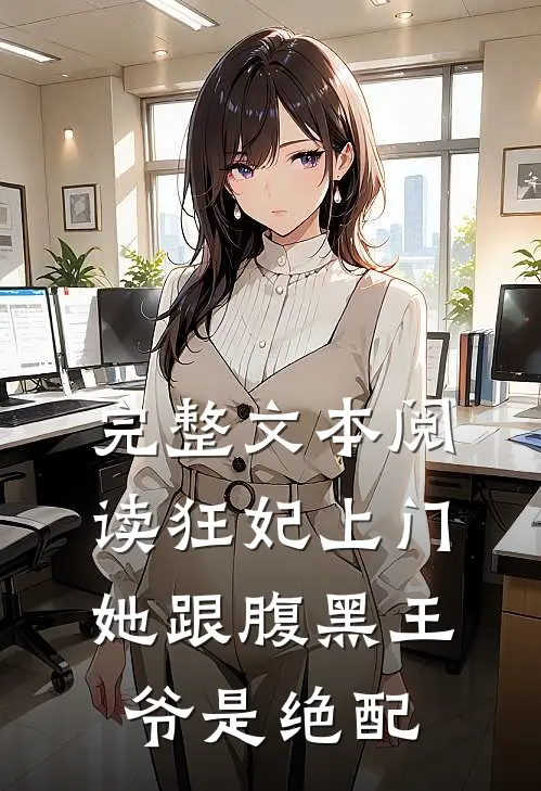 完整文本阅读狂妃上门：她跟腹黑王爷是绝配