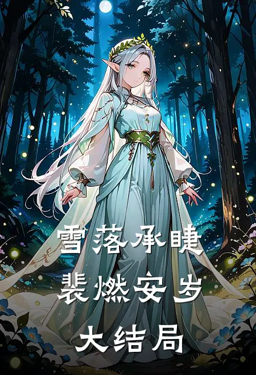 雪落承睫裴燃安岁大结局
