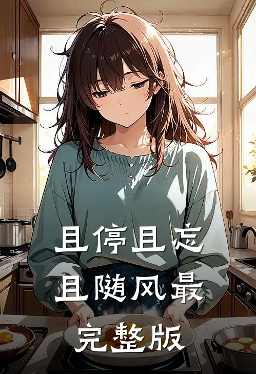且停且忘且随风最完整版