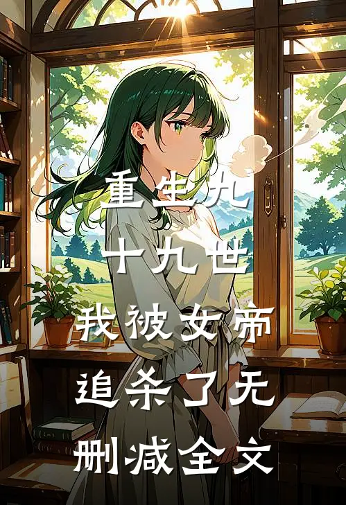重生九十九世，我被女帝追杀了无删减全文