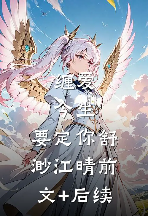 缠爱：今生，要定你舒渺江晴前文+后续
