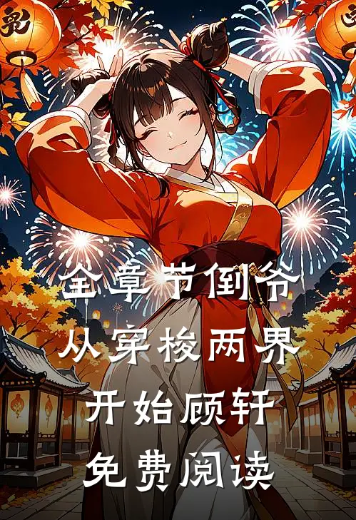 全章节倒爷从穿梭两界开始顾轩免费阅读